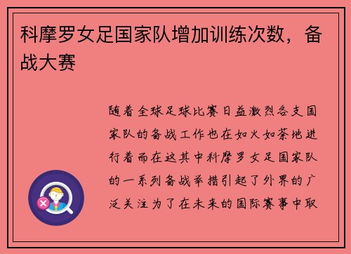科摩罗女足国家队增加训练次数，备战大赛