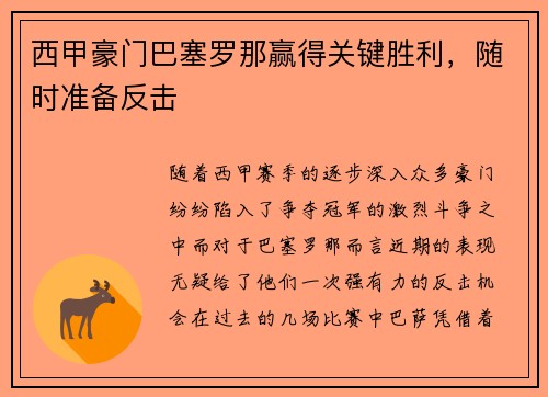 西甲豪门巴塞罗那赢得关键胜利，随时准备反击