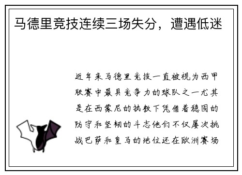 马德里竞技连续三场失分，遭遇低迷