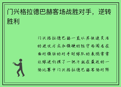 门兴格拉德巴赫客场战胜对手，逆转胜利