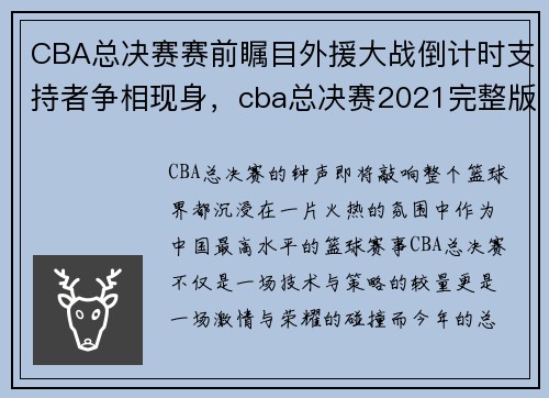 CBA总决赛赛前瞩目外援大战倒计时支持者争相现身，cba总决赛2021完整版