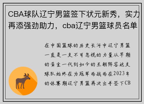 CBA球队辽宁男篮签下状元新秀，实力再添强劲助力，cba辽宁男篮球员名单