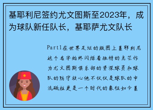 基耶利尼签约尤文图斯至2023年，成为球队新任队长，基耶萨尤文队长