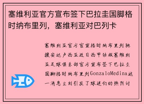 塞维利亚官方宣布签下巴拉圭国脚格时纳布里列，塞维利亚对巴列卡