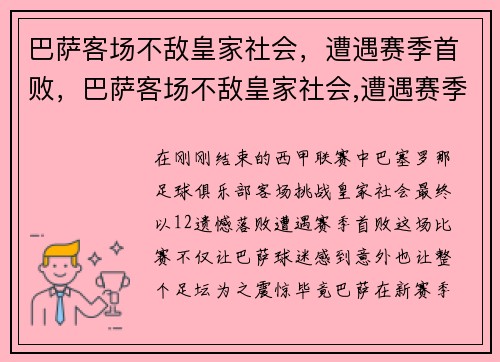 巴萨客场不敌皇家社会，遭遇赛季首败，巴萨客场不敌皇家社会,遭遇赛季首败的是谁
