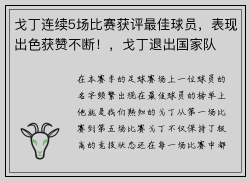 戈丁连续5场比赛获评最佳球员，表现出色获赞不断！，戈丁退出国家队