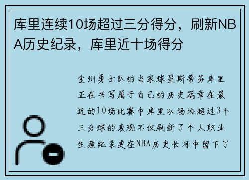库里连续10场超过三分得分，刷新NBA历史纪录，库里近十场得分
