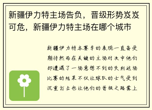 新疆伊力特主场告负，晋级形势岌岌可危，新疆伊力特主场在哪个城市