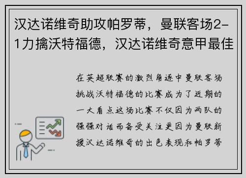 汉达诺维奇助攻帕罗蒂，曼联客场2-1力擒沃特福德，汉达诺维奇意甲最佳门将