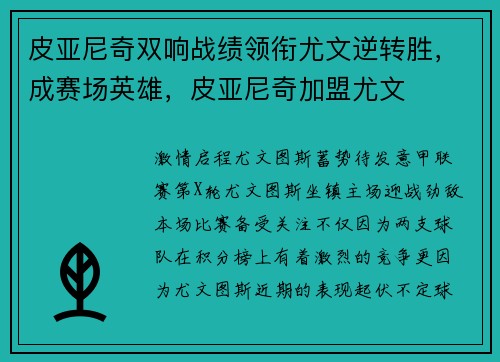 皮亚尼奇双响战绩领衔尤文逆转胜，成赛场英雄，皮亚尼奇加盟尤文