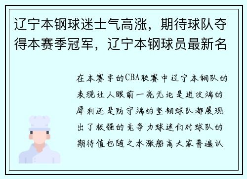 辽宁本钢球迷士气高涨，期待球队夺得本赛季冠军，辽宁本钢球员最新名单