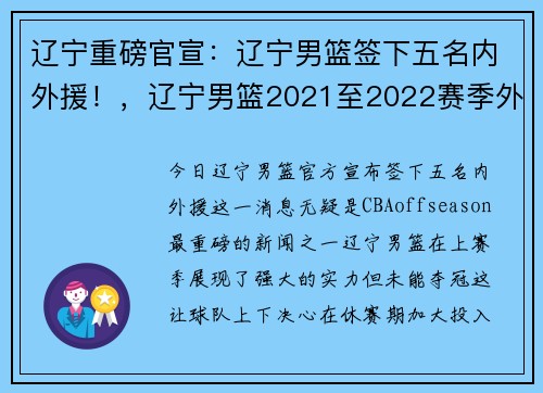 辽宁重磅官宣：辽宁男篮签下五名内外援！，辽宁男篮2021至2022赛季外援是谁啊