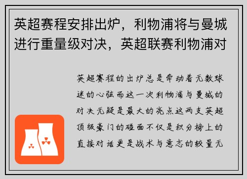 英超赛程安排出炉，利物浦将与曼城进行重量级对决，英超联赛利物浦对曼城