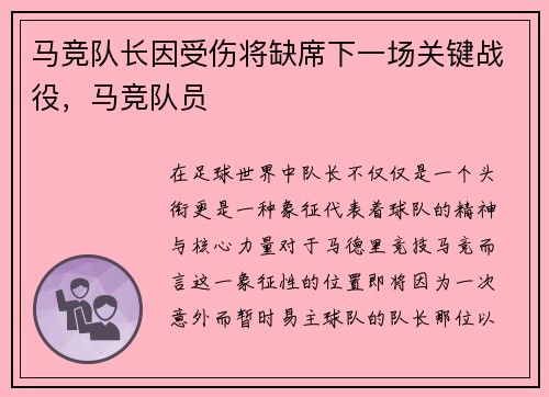 马竞队长因受伤将缺席下一场关键战役，马竞队员