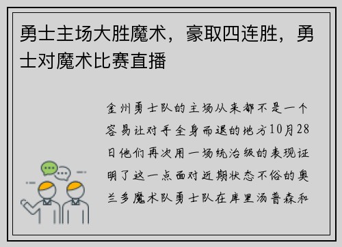 勇士主场大胜魔术，豪取四连胜，勇士对魔术比赛直播