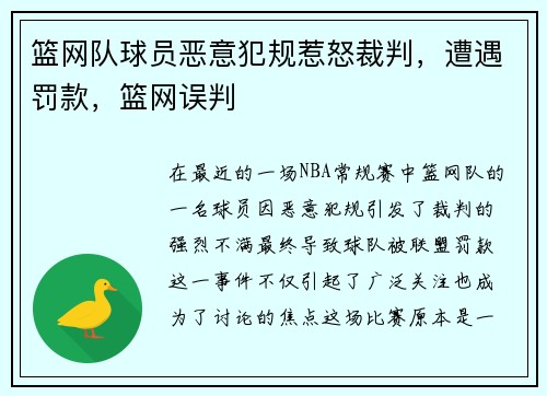 篮网队球员恶意犯规惹怒裁判，遭遇罚款，篮网误判