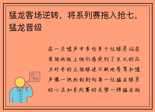 猛龙客场逆转，将系列赛拖入抢七，猛龙晋级