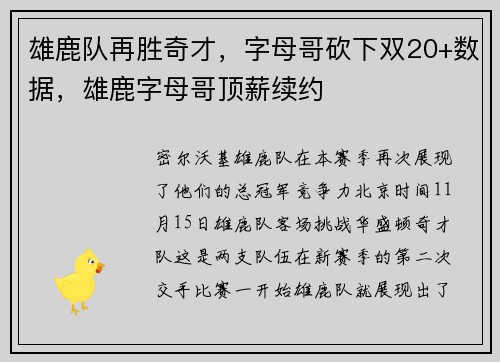 雄鹿队再胜奇才，字母哥砍下双20+数据，雄鹿字母哥顶薪续约