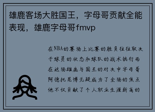 雄鹿客场大胜国王，字母哥贡献全能表现，雄鹿字母哥fmvp