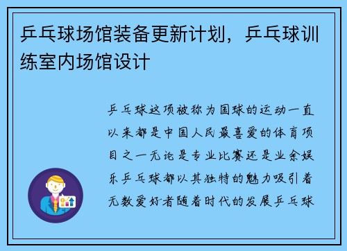 乒乓球场馆装备更新计划，乒乓球训练室内场馆设计
