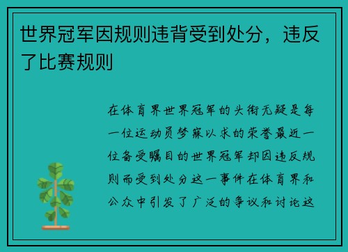 世界冠军因规则违背受到处分，违反了比赛规则