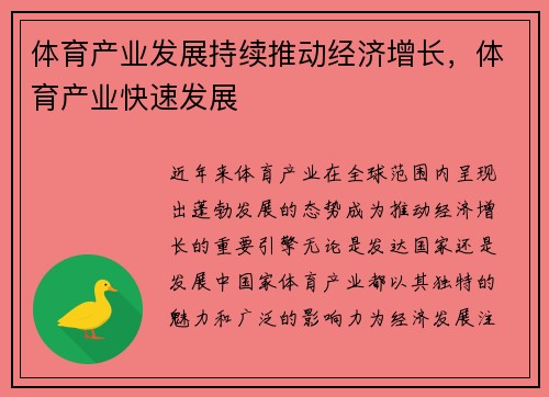 体育产业发展持续推动经济增长，体育产业快速发展