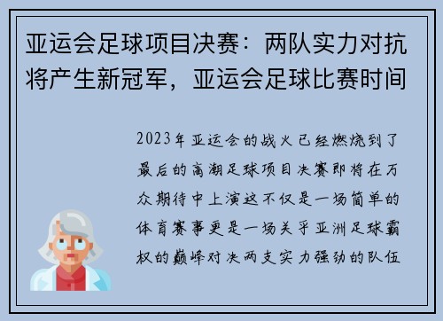 亚运会足球项目决赛：两队实力对抗将产生新冠军，亚运会足球比赛时间