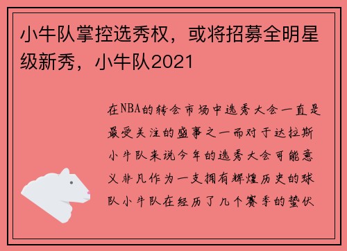 小牛队掌控选秀权，或将招募全明星级新秀，小牛队2021