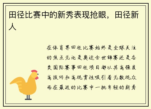 田径比赛中的新秀表现抢眼，田径新人