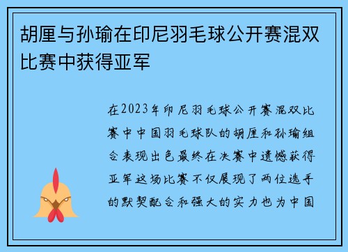 胡厘与孙瑜在印尼羽毛球公开赛混双比赛中获得亚军