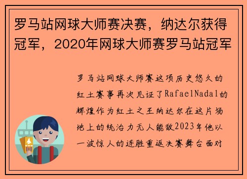 罗马站网球大师赛决赛，纳达尔获得冠军，2020年网球大师赛罗马站冠军是谁