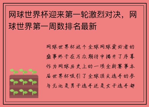 网球世界杯迎来第一轮激烈对决，网球世界第一周数排名最新