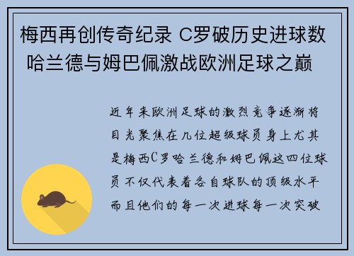 梅西再创传奇纪录 C罗破历史进球数 哈兰德与姆巴佩激战欧洲足球之巅