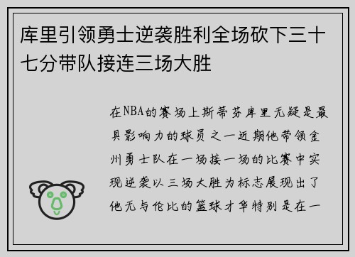 库里引领勇士逆袭胜利全场砍下三十七分带队接连三场大胜