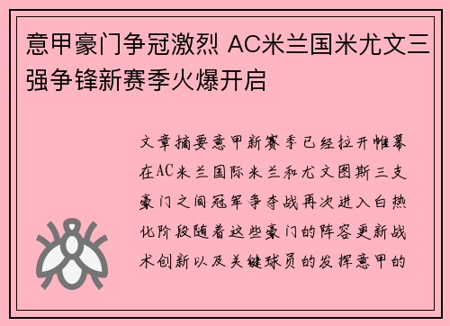 意甲豪门争冠激烈 AC米兰国米尤文三强争锋新赛季火爆开启