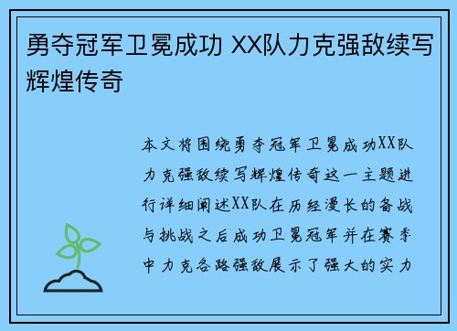 勇夺冠军卫冕成功 XX队力克强敌续写辉煌传奇