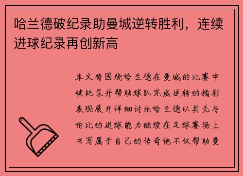 哈兰德破纪录助曼城逆转胜利，连续进球纪录再创新高