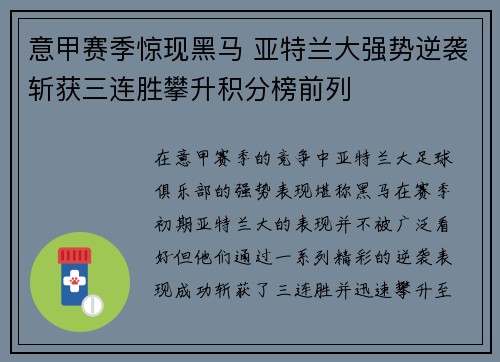 意甲赛季惊现黑马 亚特兰大强势逆袭斩获三连胜攀升积分榜前列