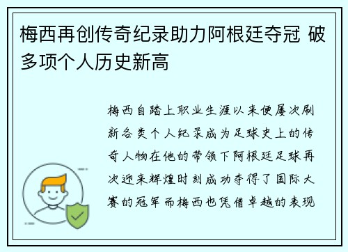 梅西再创传奇纪录助力阿根廷夺冠 破多项个人历史新高