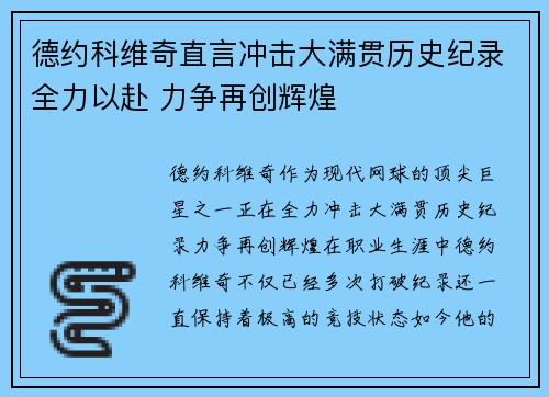 德约科维奇直言冲击大满贯历史纪录全力以赴 力争再创辉煌