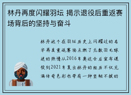 林丹再度闪耀羽坛 揭示退役后重返赛场背后的坚持与奋斗