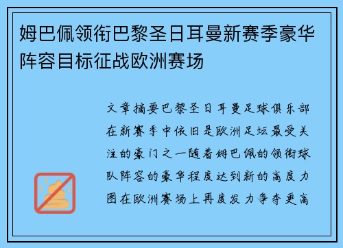 姆巴佩领衔巴黎圣日耳曼新赛季豪华阵容目标征战欧洲赛场