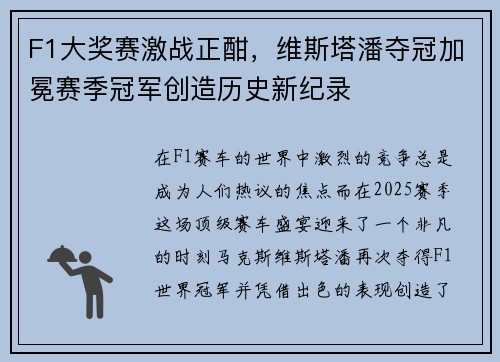 F1大奖赛激战正酣，维斯塔潘夺冠加冕赛季冠军创造历史新纪录