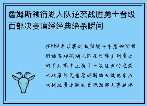 詹姆斯领衔湖人队逆袭战胜勇士晋级西部决赛演绎经典绝杀瞬间