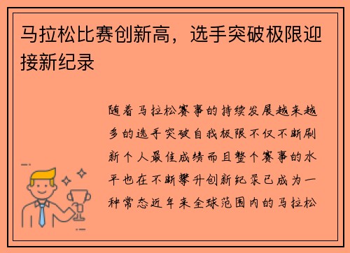 马拉松比赛创新高，选手突破极限迎接新纪录