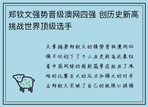 郑钦文强势晋级澳网四强 创历史新高挑战世界顶级选手