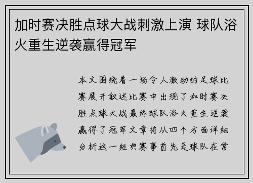 加时赛决胜点球大战刺激上演 球队浴火重生逆袭赢得冠军
