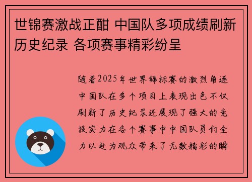 世锦赛激战正酣 中国队多项成绩刷新历史纪录 各项赛事精彩纷呈