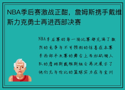 NBA季后赛激战正酣，詹姆斯携手戴维斯力克勇士再进西部决赛