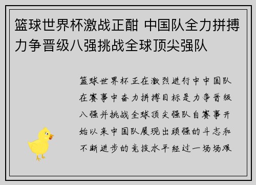 篮球世界杯激战正酣 中国队全力拼搏力争晋级八强挑战全球顶尖强队
